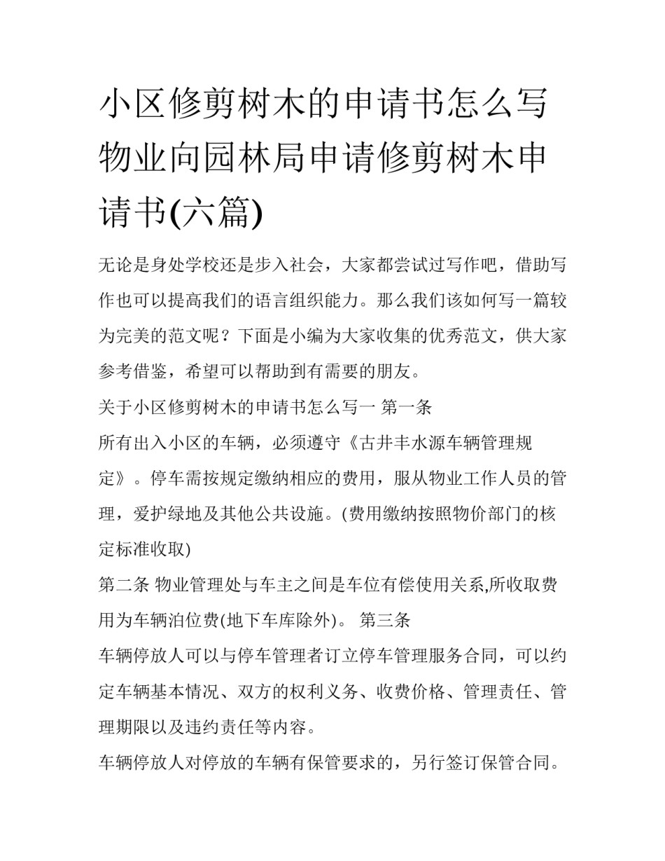 小区修剪树木的申请书怎么写 物业向园林局申请修剪树木申请书(六篇)_第1页