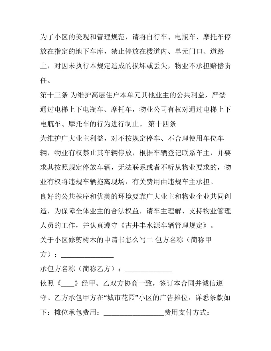 小区修剪树木的申请书怎么写 物业向园林局申请修剪树木申请书(六篇)_第3页