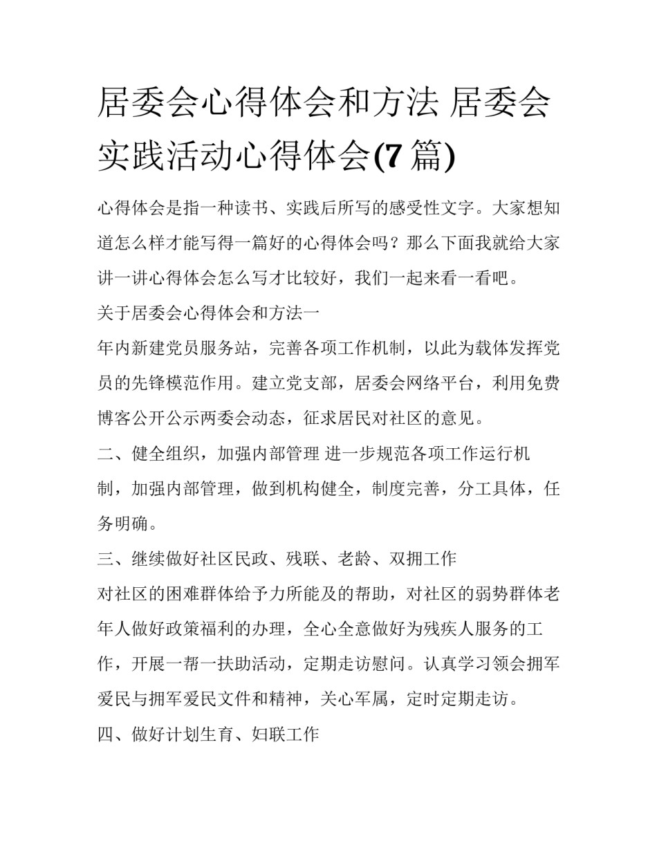 居委会心得体会和方法 居委会实践活动心得体会(7篇)_第1页
