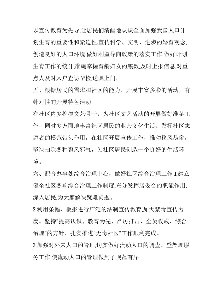 居委会心得体会和方法 居委会实践活动心得体会(7篇)_第2页