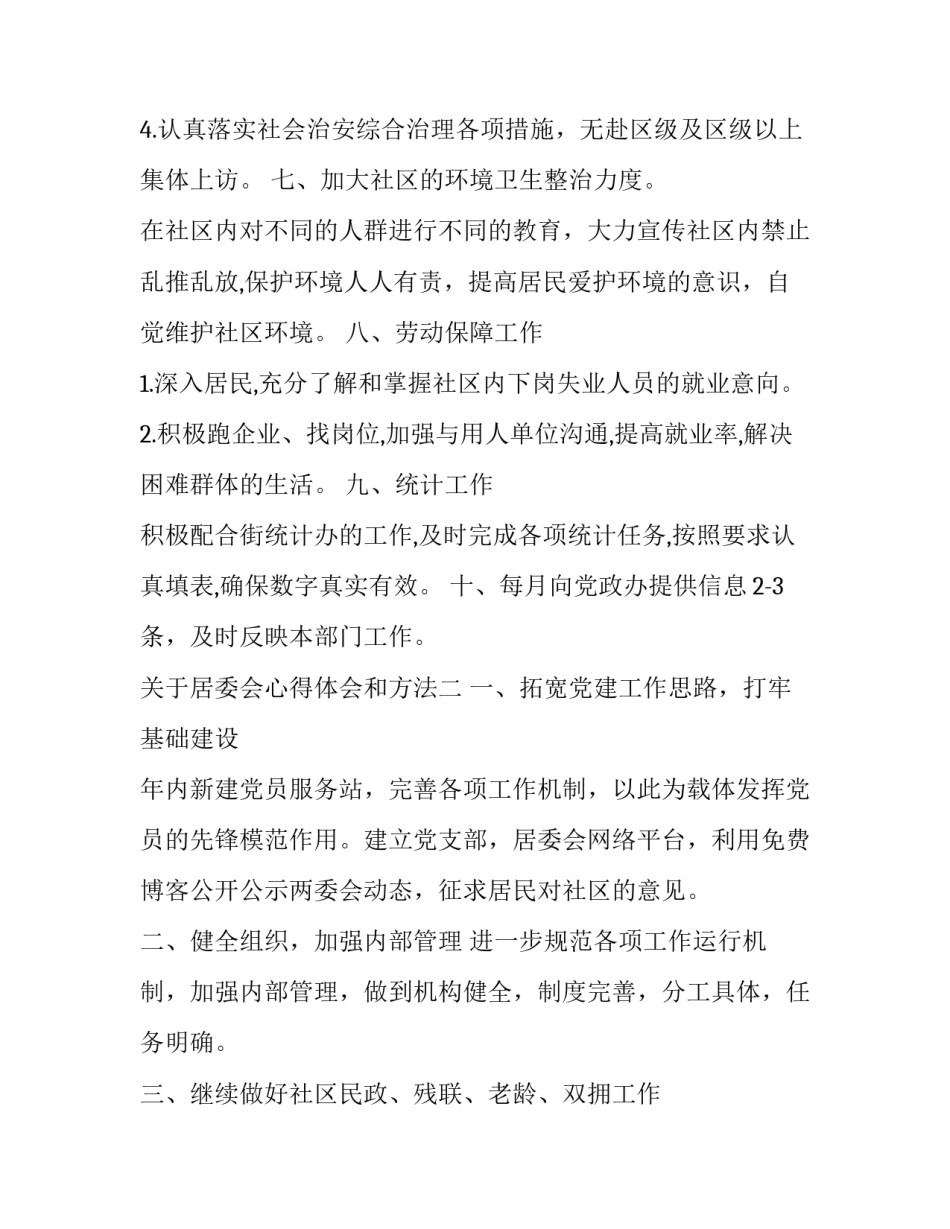 居委会心得体会和方法 居委会实践活动心得体会(7篇)_第3页
