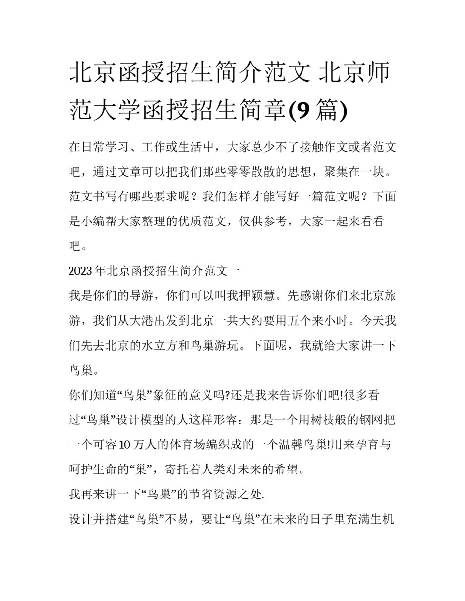 北京函授招生简介范文 北京师范大学函授招生简章(9篇)_第1页