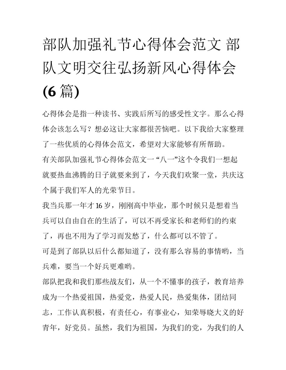 部队加强礼节心得体会范文 部队文明交往弘扬新风心得体会(6篇)_第1页