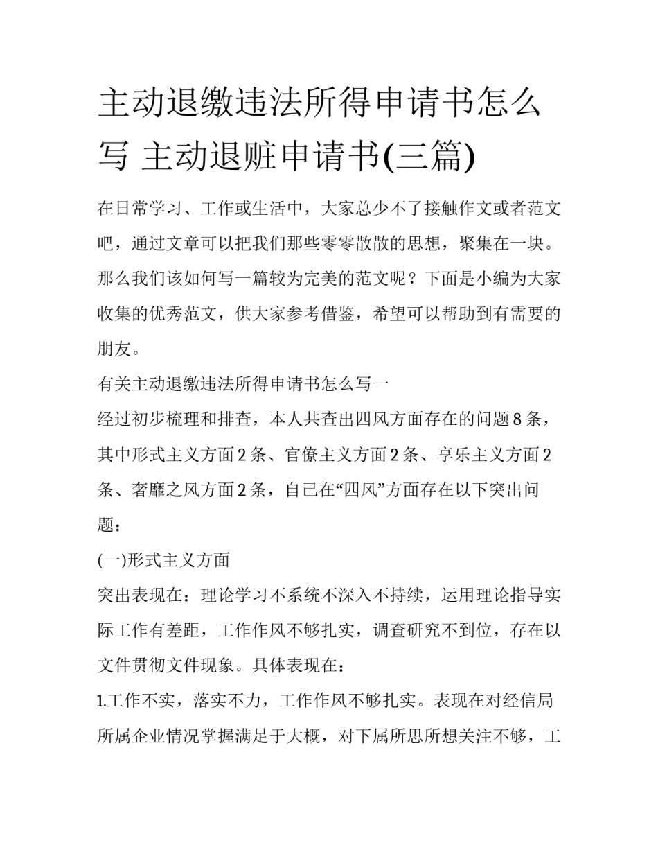 主动退缴违法所得申请书怎么写 主动退赃申请书(三篇)_第1页