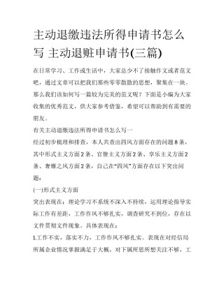 主动退缴违法所得申请书怎么写 主动退赃申请书(三篇)