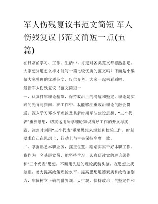 军人伤残复议书范文简短 军人伤残复议书范文简短一点(五篇)