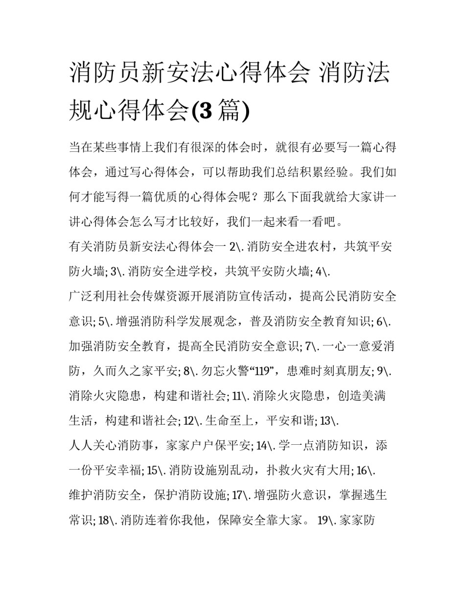 消防员新安法心得体会 消防法规心得体会(3篇)_第1页