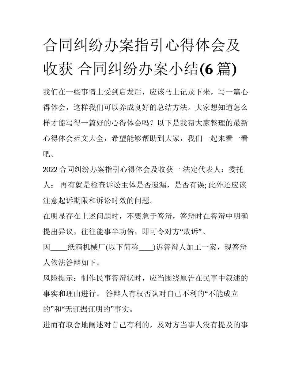 合同纠纷办案指引心得体会及收获 合同纠纷办案小结(6篇)_第1页