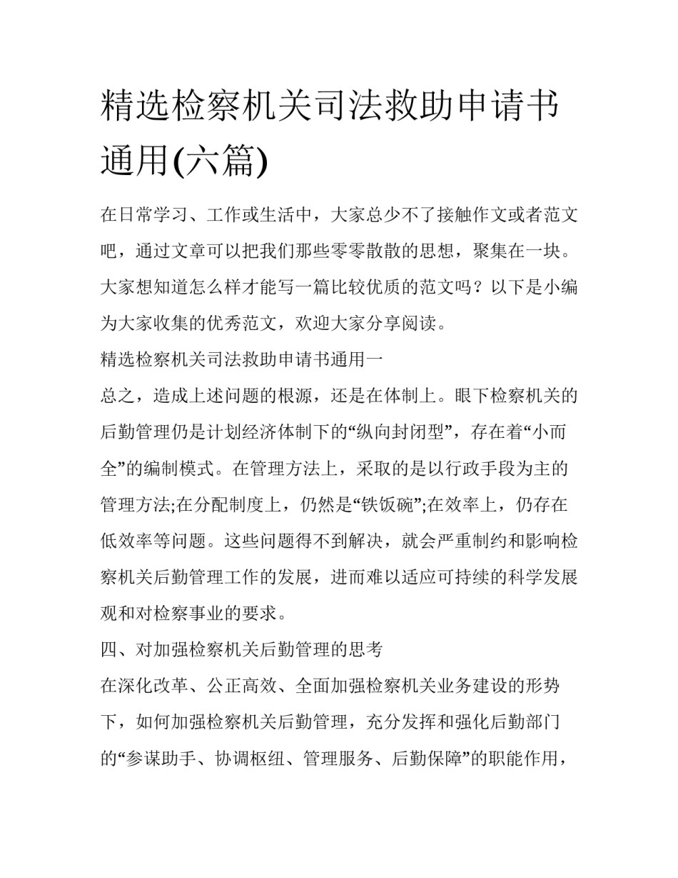 精选检察机关司法救助申请书通用(六篇)_第1页