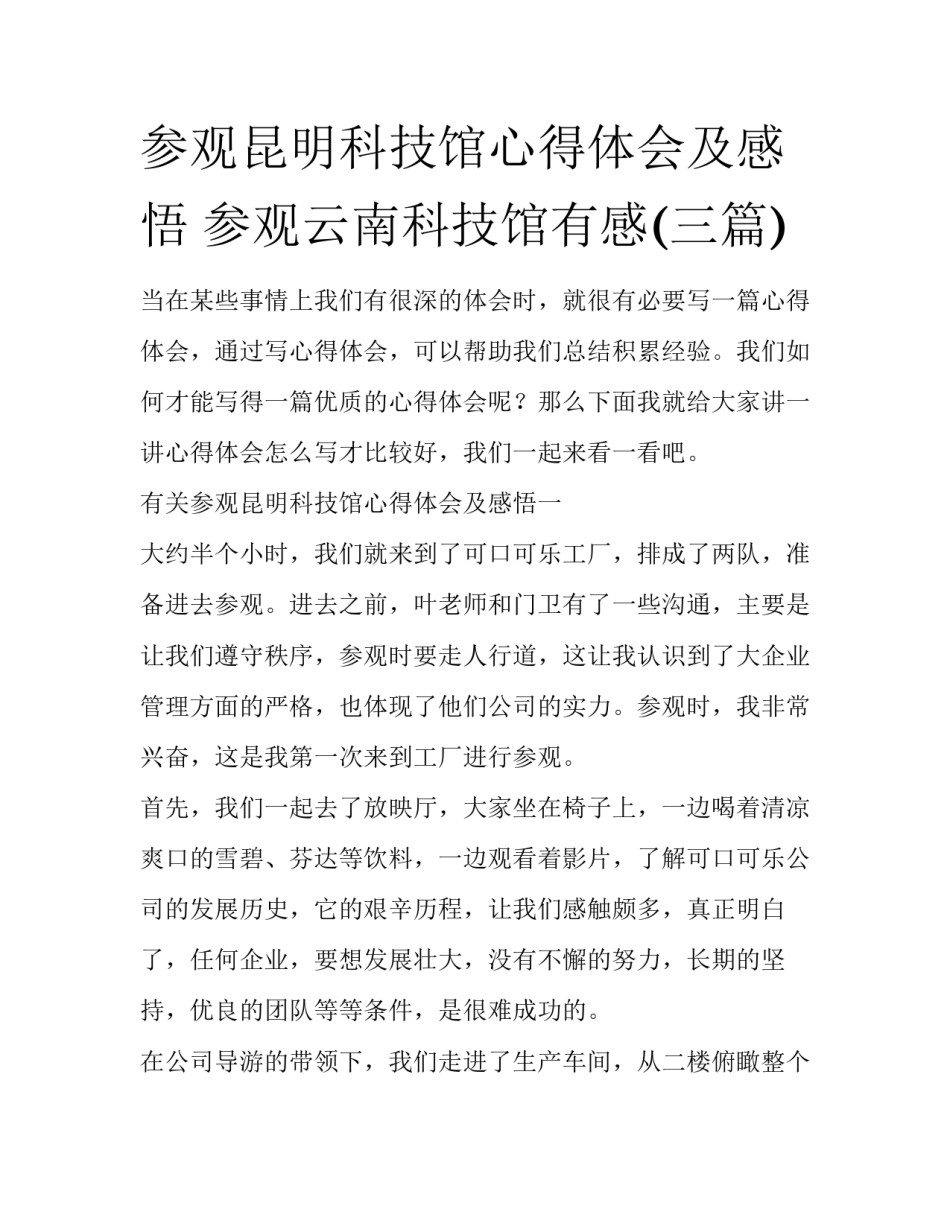 参观昆明科技馆心得体会及感悟 参观云南科技馆有感(三篇)_第1页