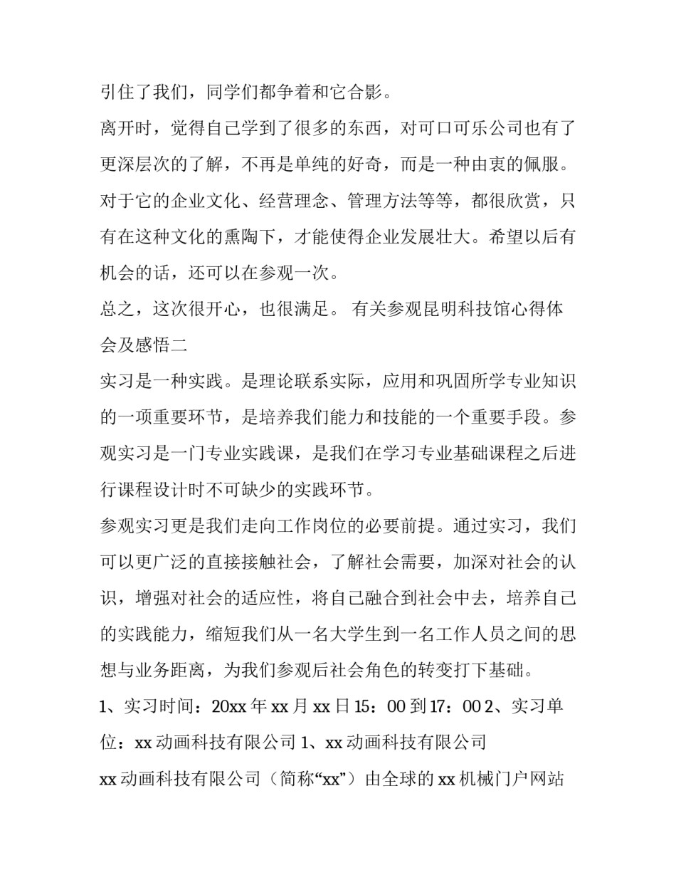 参观昆明科技馆心得体会及感悟 参观云南科技馆有感(三篇)_第3页