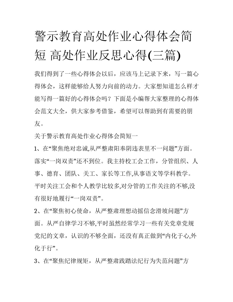 警示教育高处作业心得体会简短 高处作业反思心得(三篇)_第1页