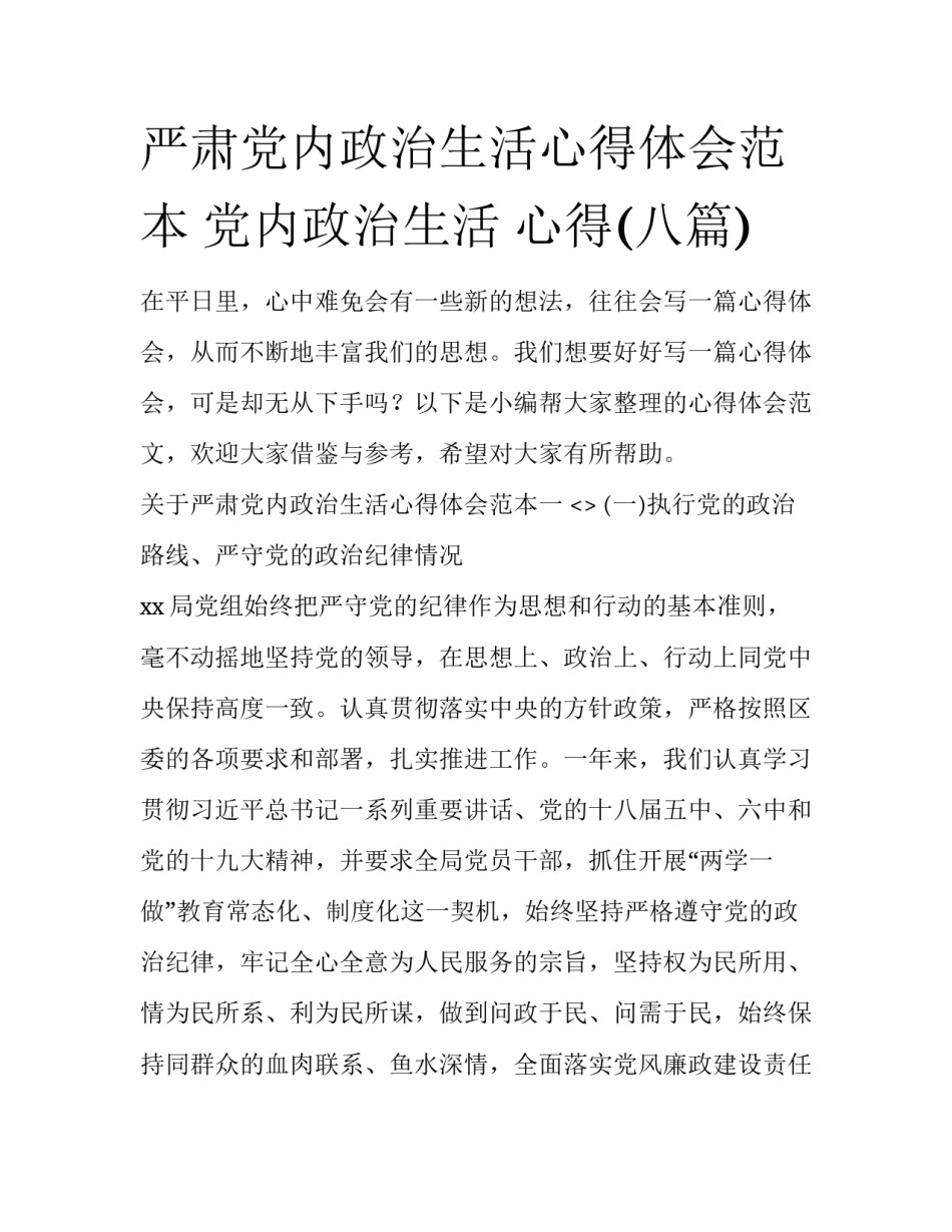 严肃党内政治生活心得体会范本 党内政治生活 心得(八篇)_第1页
