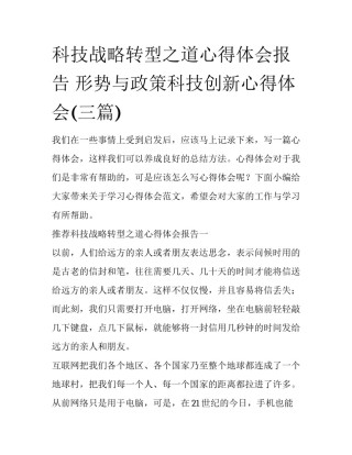 科技战略转型之道心得体会报告 形势与政策科技创新心得体会(三篇)