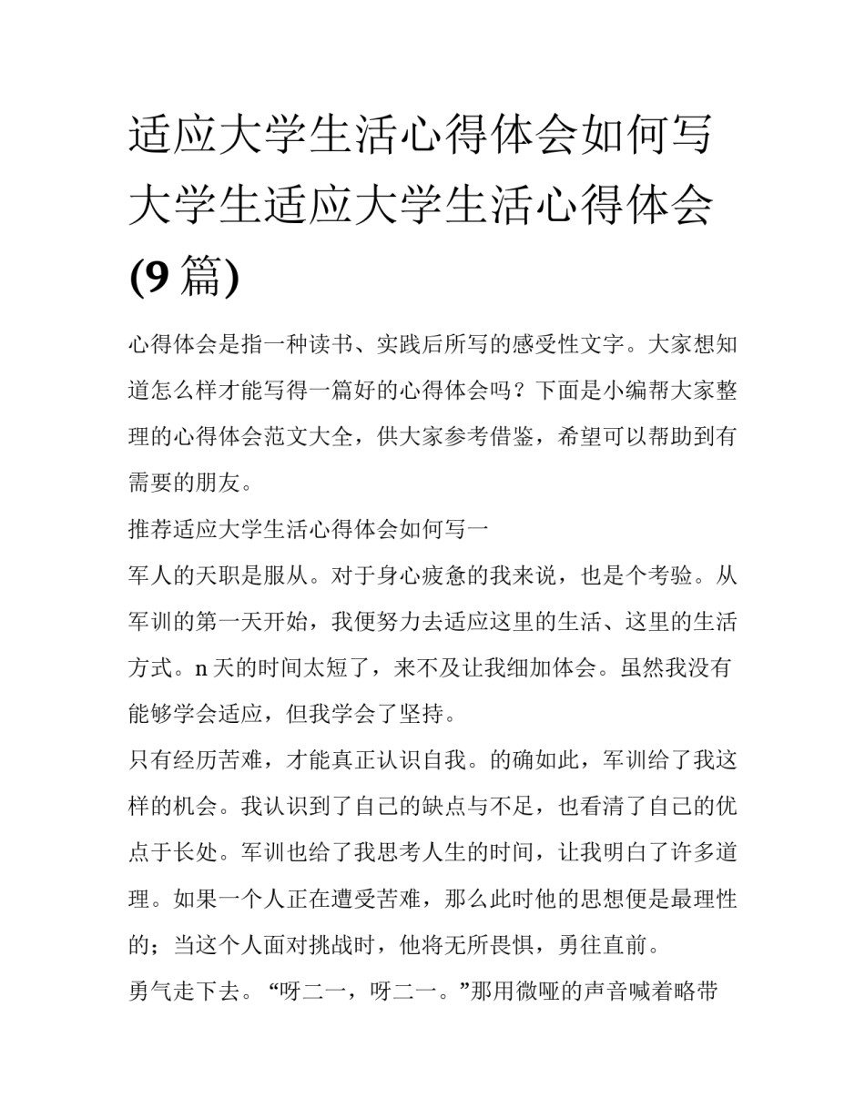 适应大学生活心得体会如何写 大学生适应大学生活心得体会(9篇)_第1页