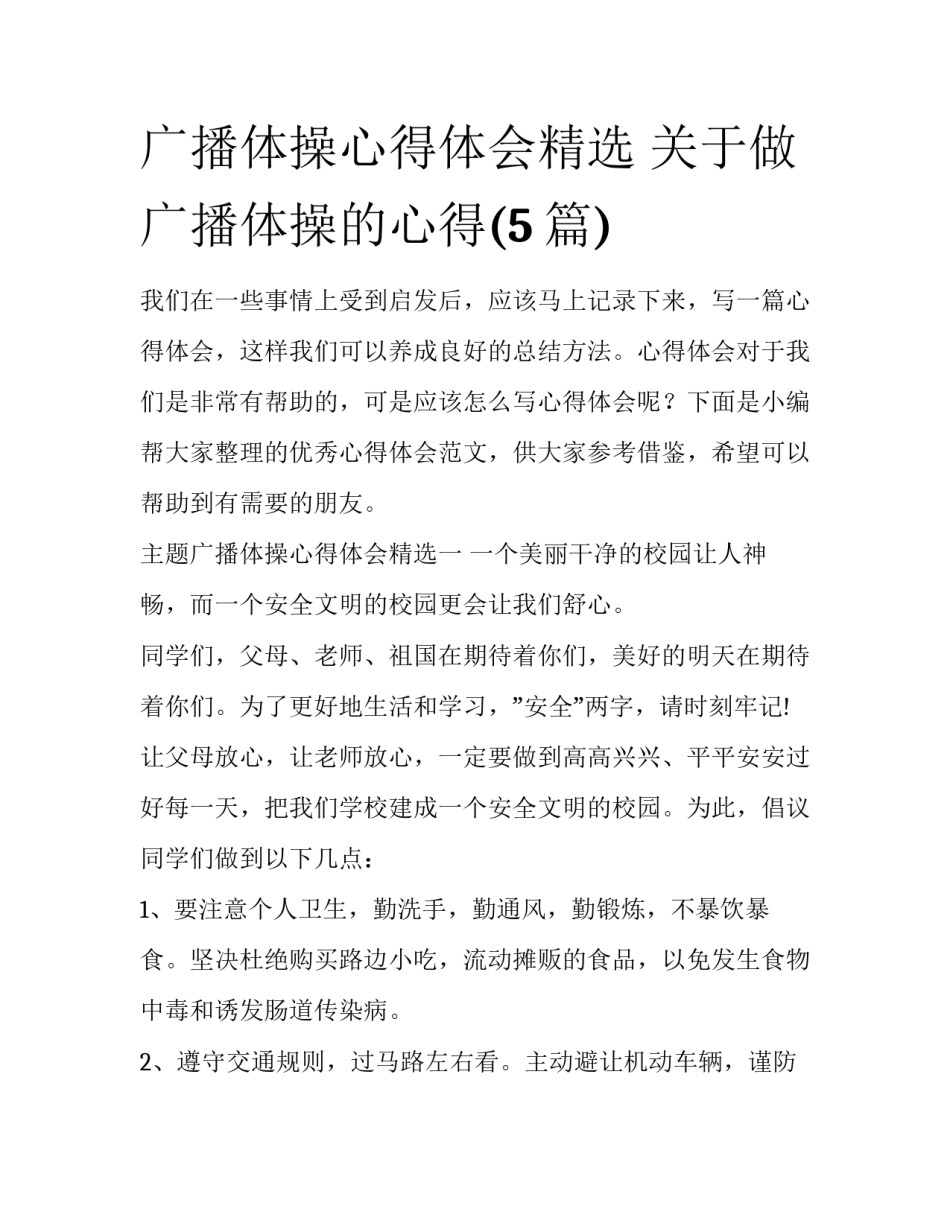 广播体操心得体会精选 关于做广播体操的心得(5篇)_第1页