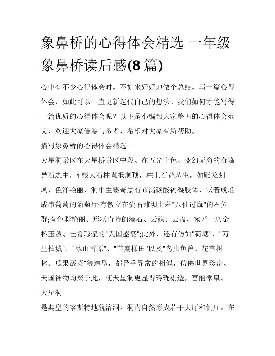 象鼻桥的心得体会精选 一年级象鼻桥读后感(8篇)_第1页