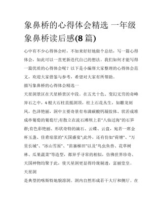 象鼻桥的心得体会精选 一年级象鼻桥读后感(8篇)