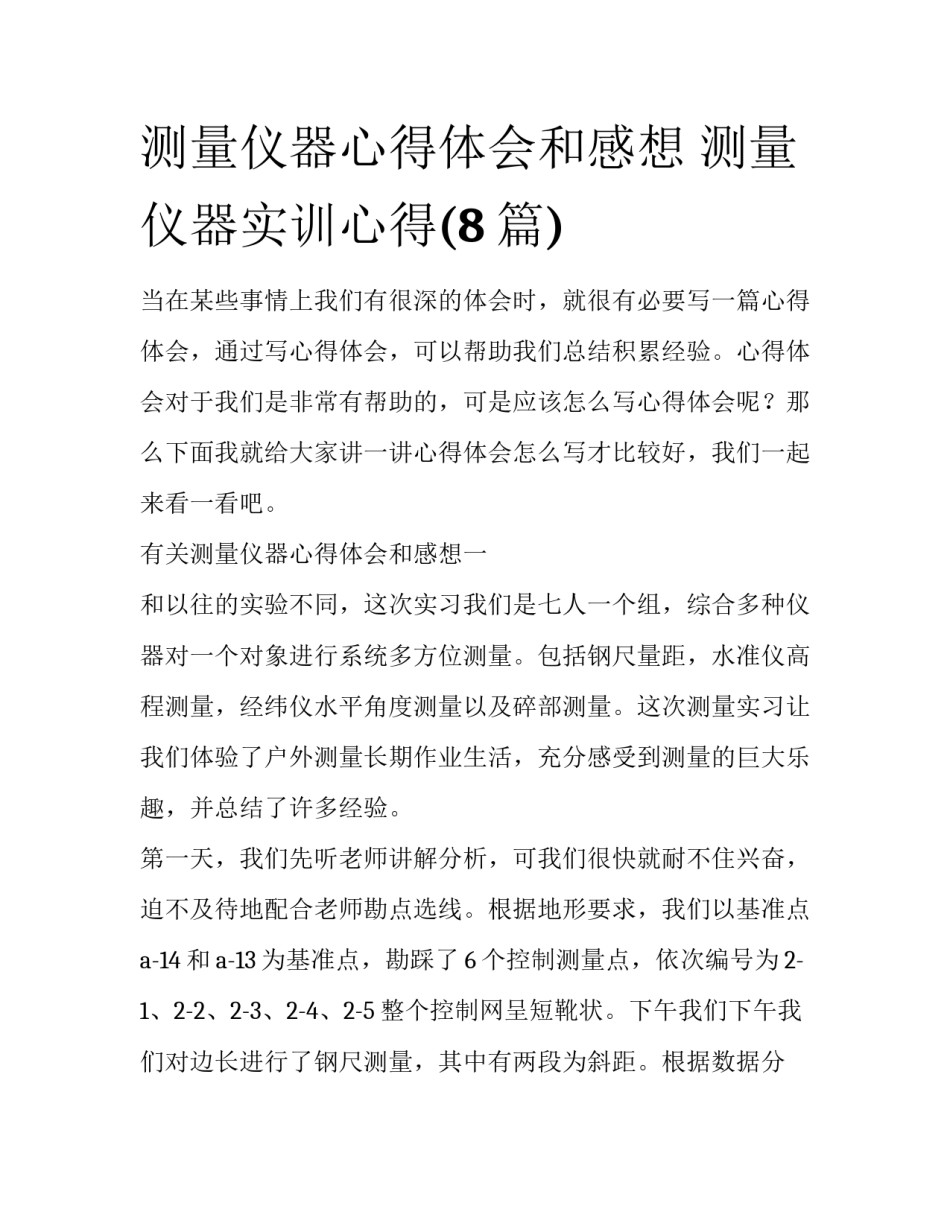 测量仪器心得体会和感想 测量仪器实训心得(8篇)_第1页