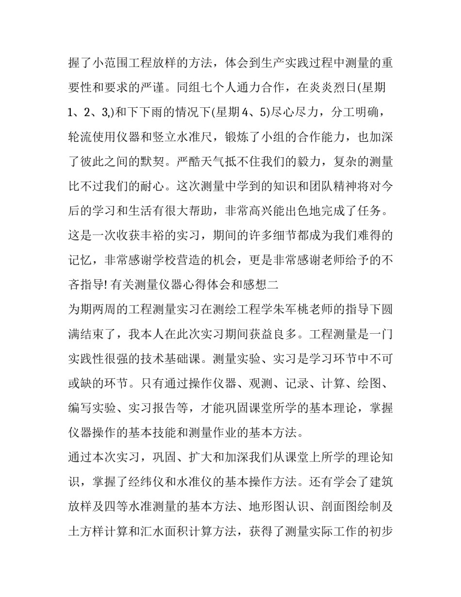 测量仪器心得体会和感想 测量仪器实训心得(8篇)_第3页