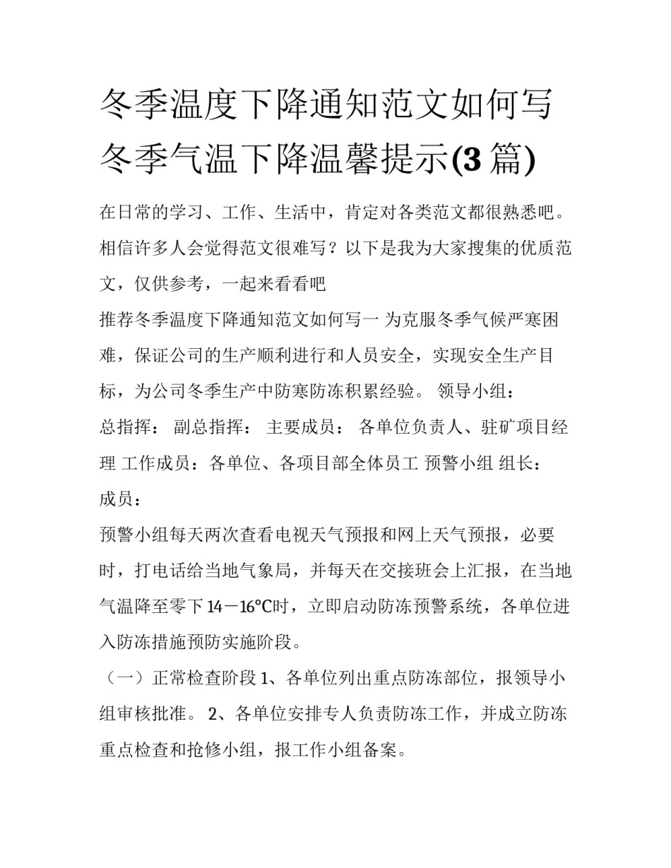 冬季温度下降通知范文如何写 冬季气温下降温馨提示(3篇)_第1页