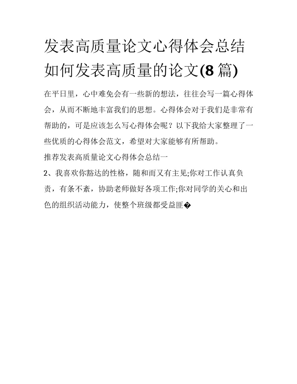 发表高质量论文心得体会总结 如何发表高质量的论文(8篇)_第1页