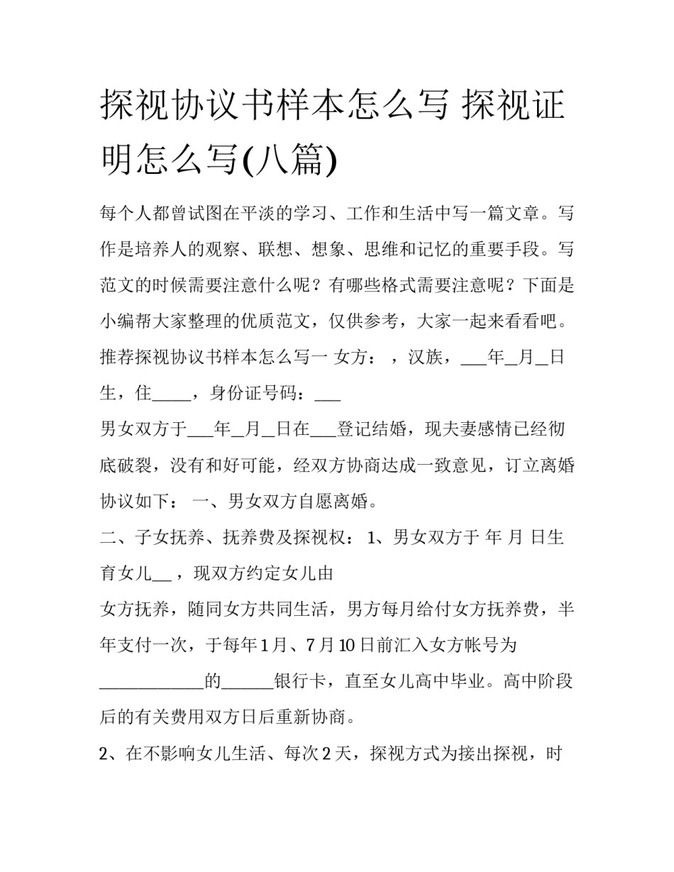 探视协议书样本怎么写 探视证明怎么写(八篇)_第1页