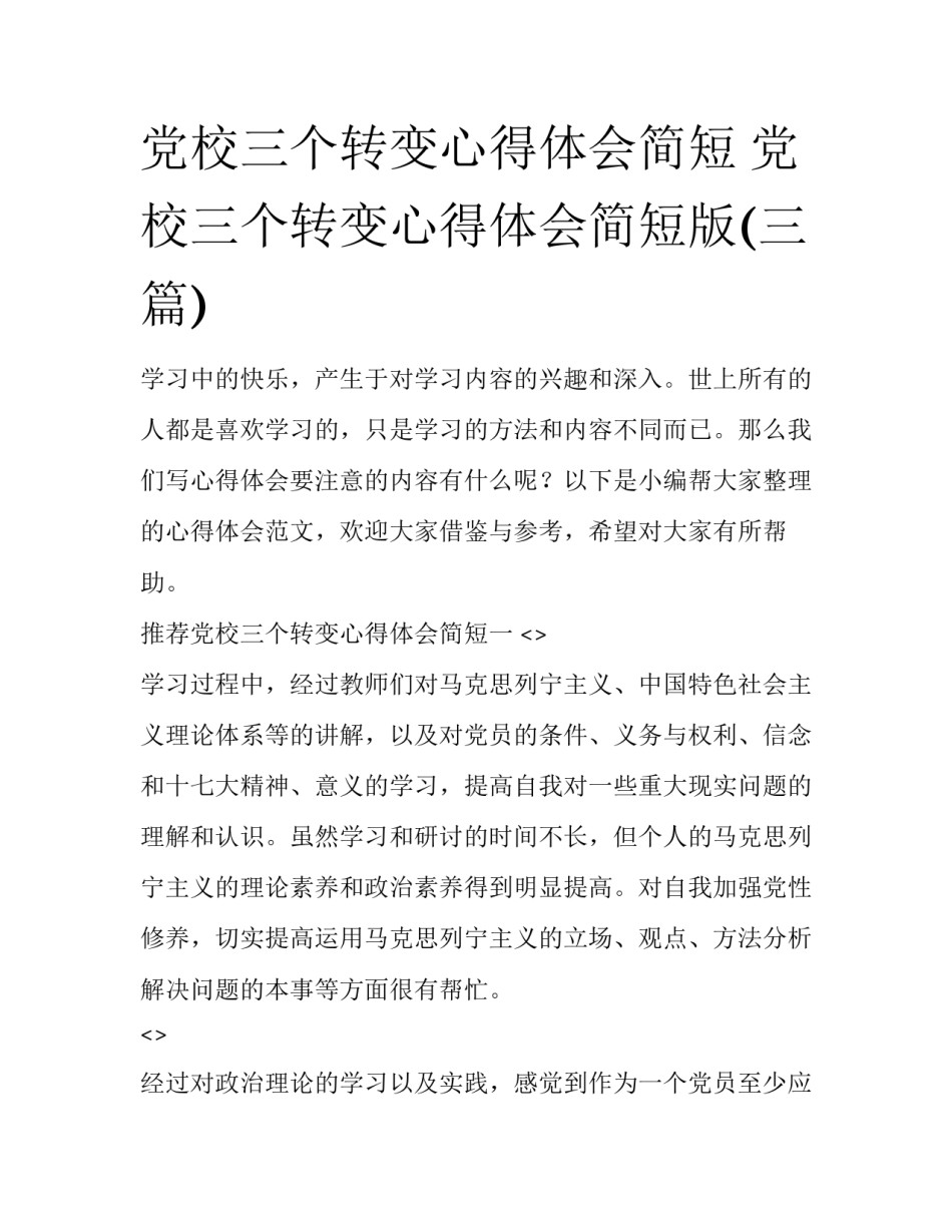 党校三个转变心得体会简短 党校三个转变心得体会简短版(三篇)_第1页