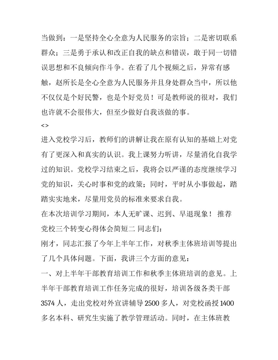 党校三个转变心得体会简短 党校三个转变心得体会简短版(三篇)_第2页