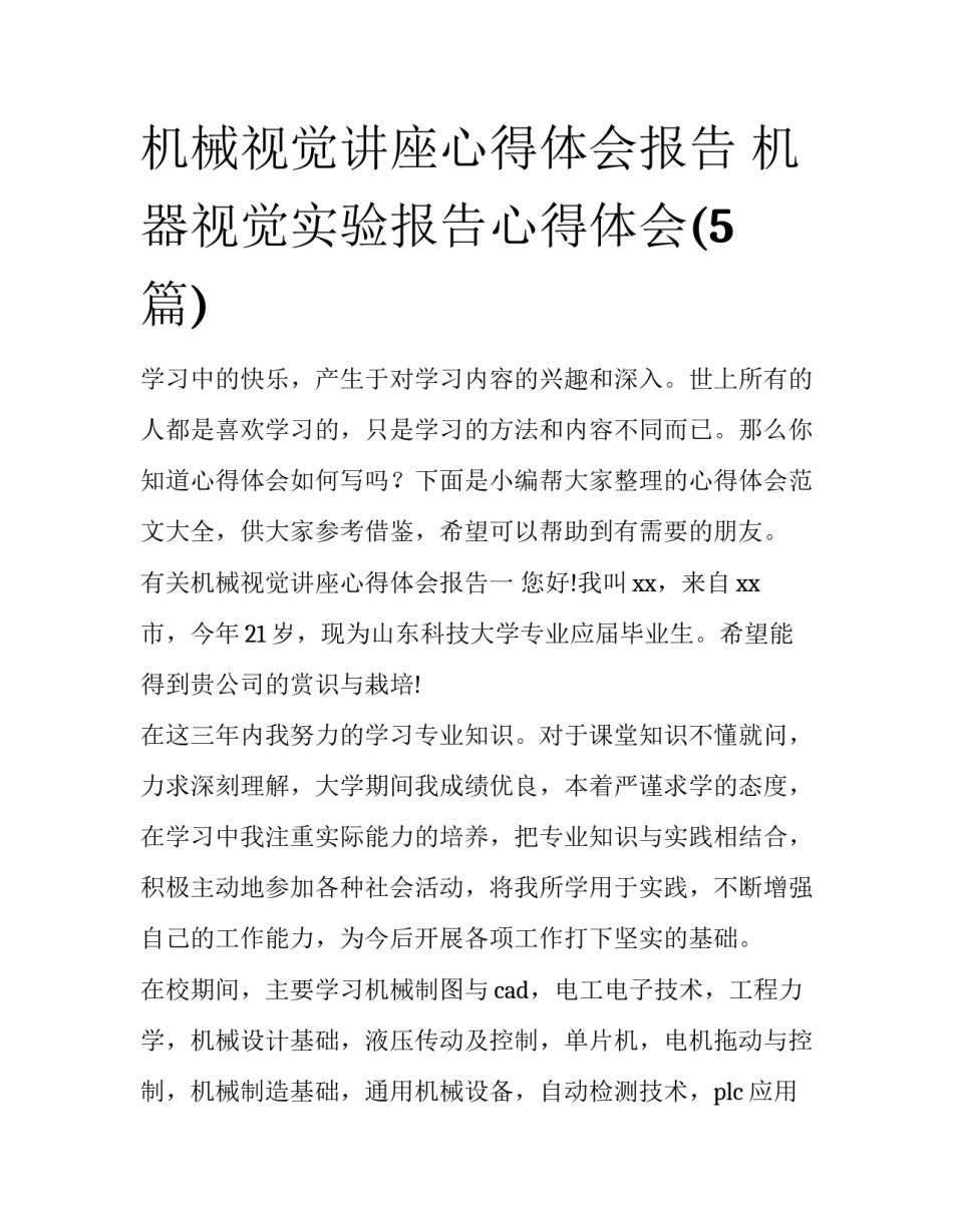 机械视觉讲座心得体会报告 机器视觉实验报告心得体会(5篇)_第1页