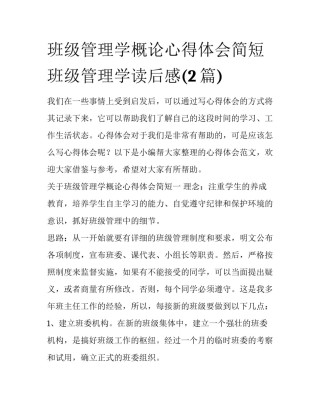 班级管理学概论心得体会简短 班级管理学读后感(2篇)