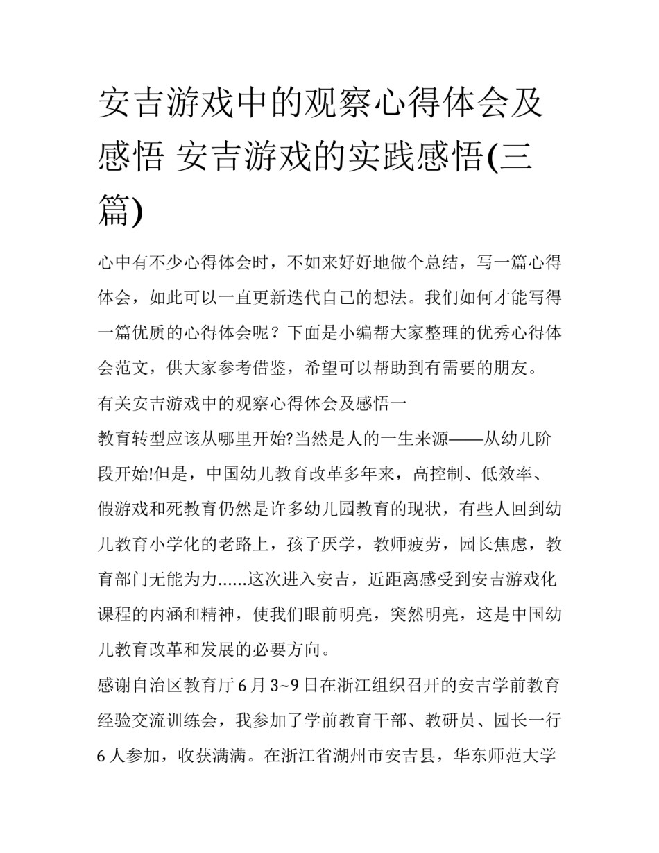 安吉游戏中的观察心得体会及感悟 安吉游戏的实践感悟(三篇)_第1页