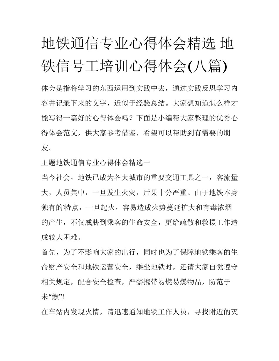 地铁通信专业心得体会精选 地铁信号工培训心得体会(八篇)_第1页