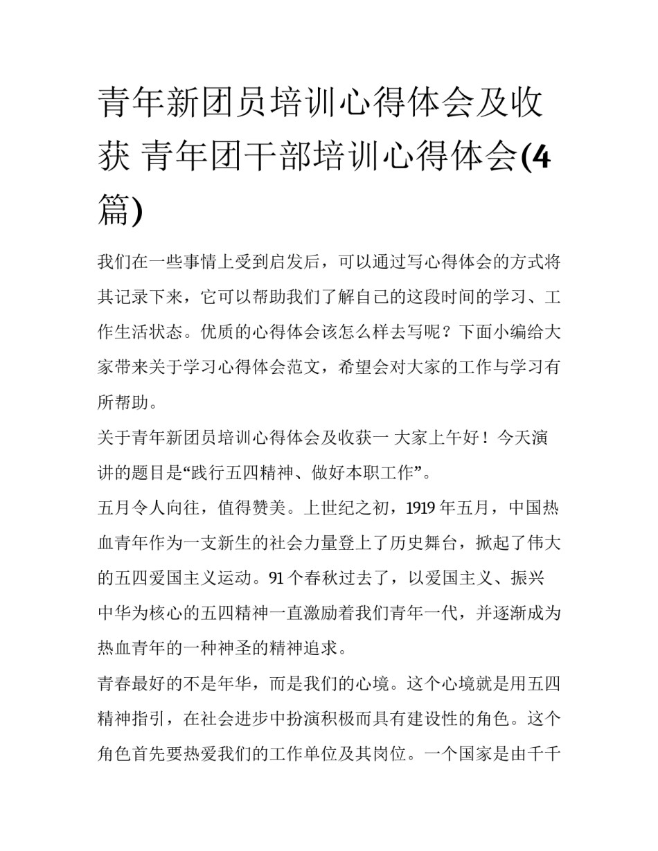 青年新团员培训心得体会及收获 青年团干部培训心得体会(4篇)_第1页