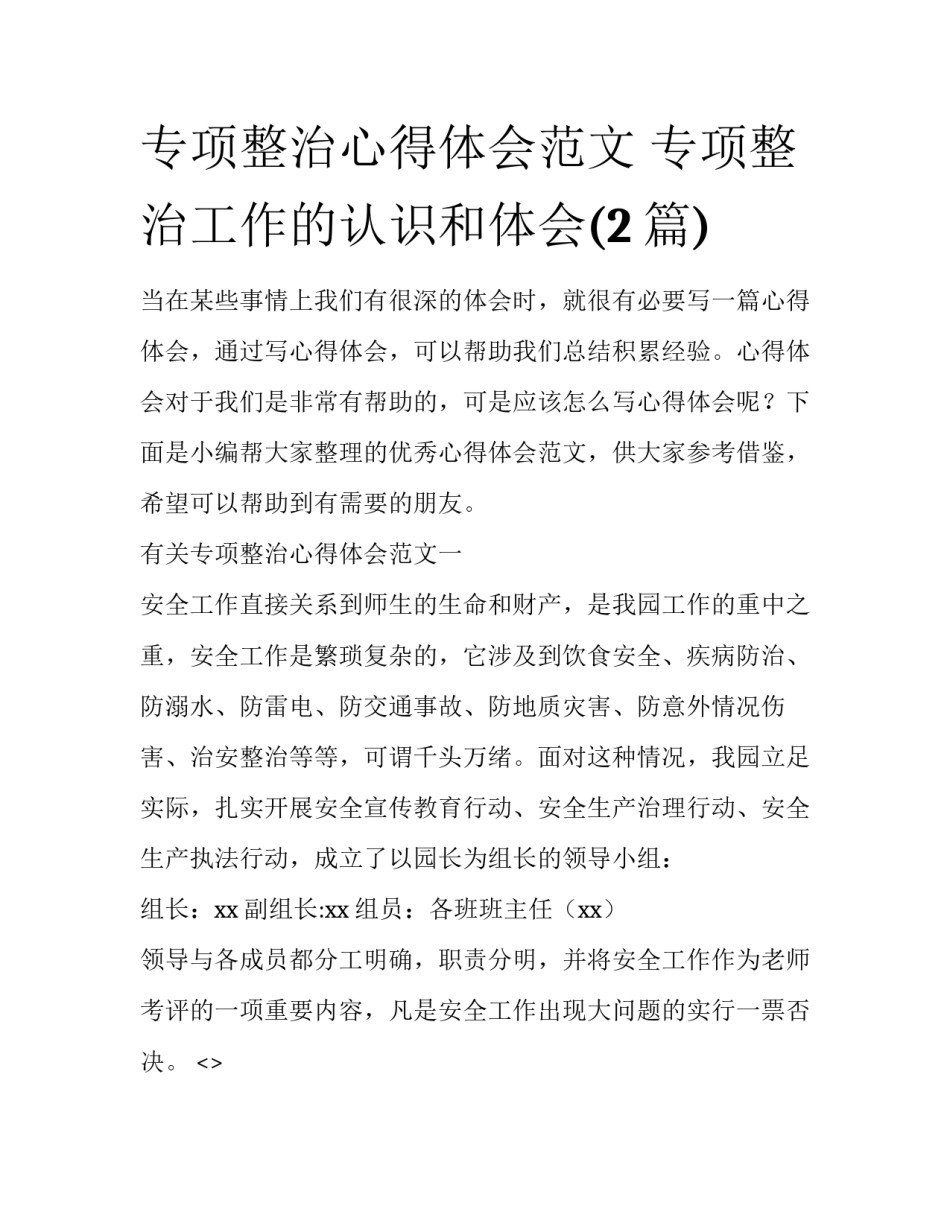 专项整治心得体会范文 专项整治工作的认识和体会(2篇)_第1页