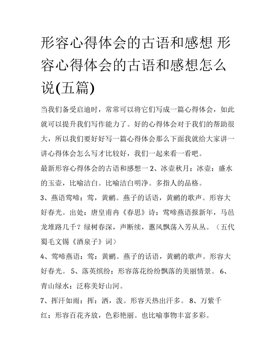 形容心得体会的古语和感想 形容心得体会的古语和感想怎么说(五篇)_第1页