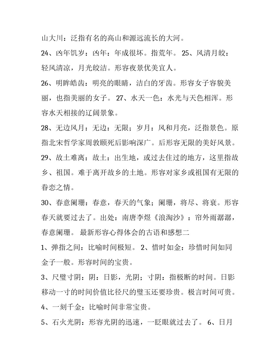 形容心得体会的古语和感想 形容心得体会的古语和感想怎么说(五篇)_第3页