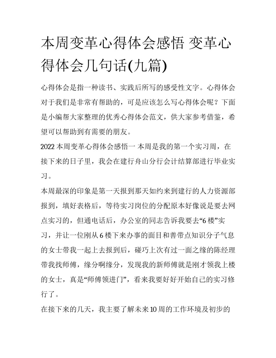 本周变革心得体会感悟 变革心得体会几句话(九篇)_第1页