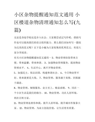小区杂物提醒通知范文通用 小区楼道杂物清理通知怎么写(九篇)
