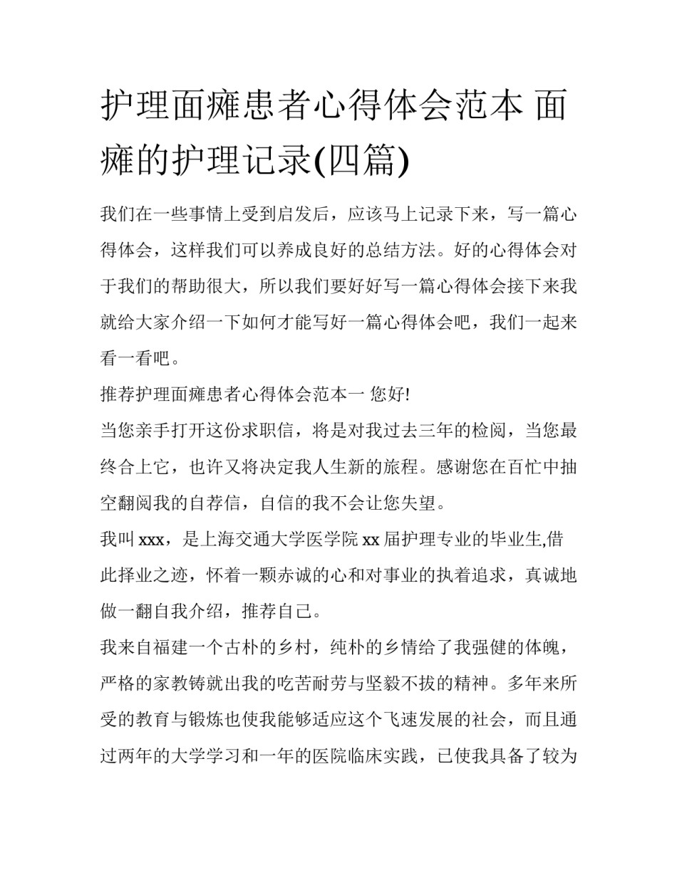 护理面瘫患者心得体会范本 面瘫的护理记录(四篇)_第1页