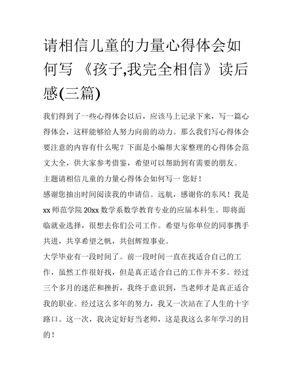 请相信儿童的力量心得体会如何写 《孩子,我完全相信》读后感(三篇)_第1页