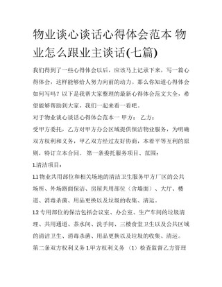 物业谈心谈话心得体会范本 物业怎么跟业主谈话(七篇)