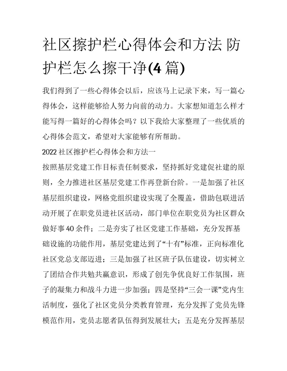社区擦护栏心得体会和方法 防护栏怎么擦干净(4篇)_第1页