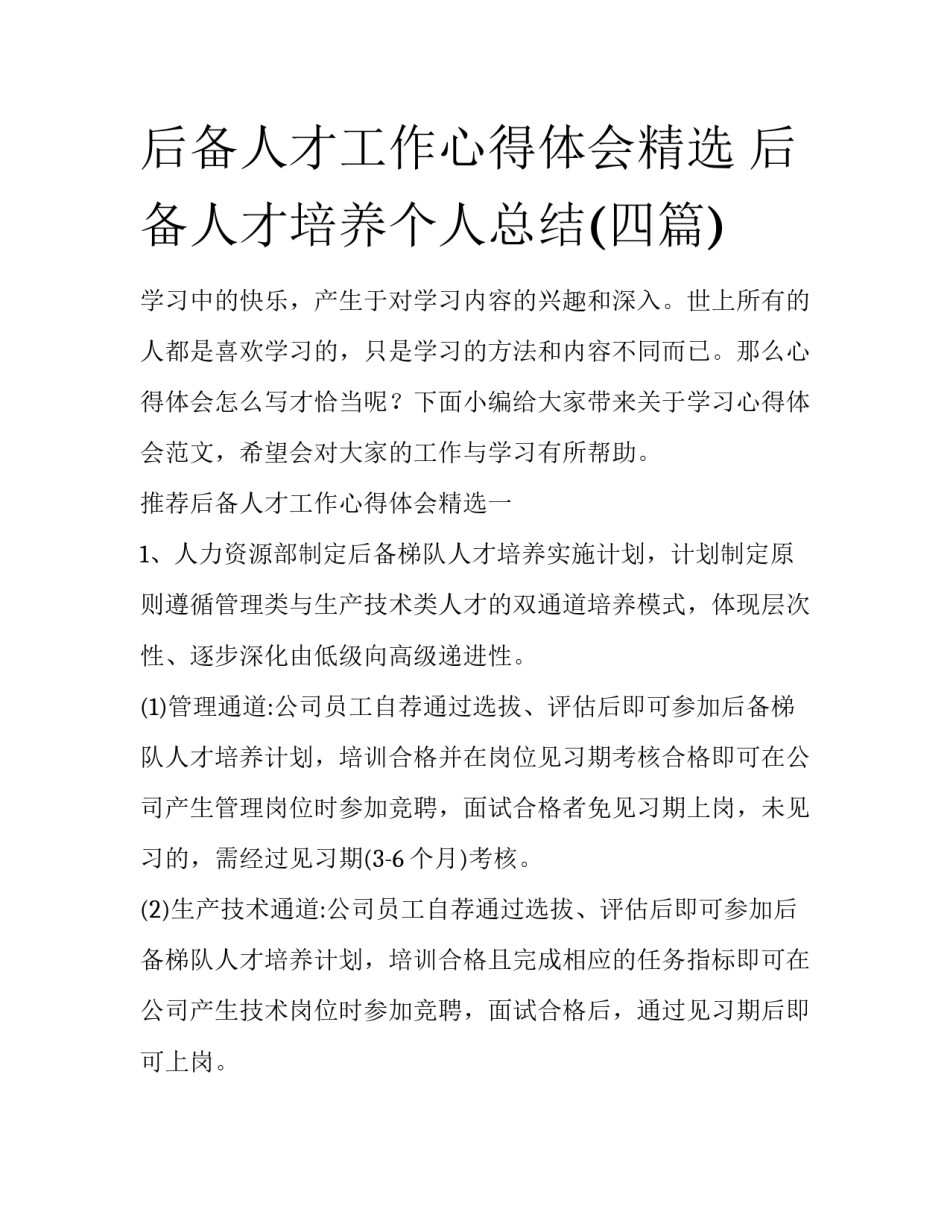 后备人才工作心得体会精选 后备人才培养个人总结(四篇)_第1页