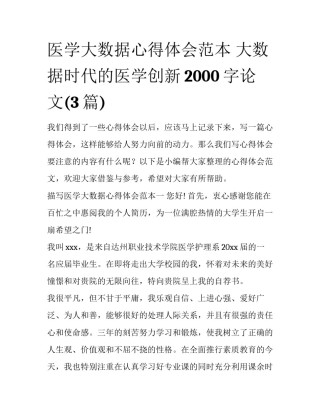 医学大数据心得体会范本 大数据时代的医学创新2000字论文(3篇)