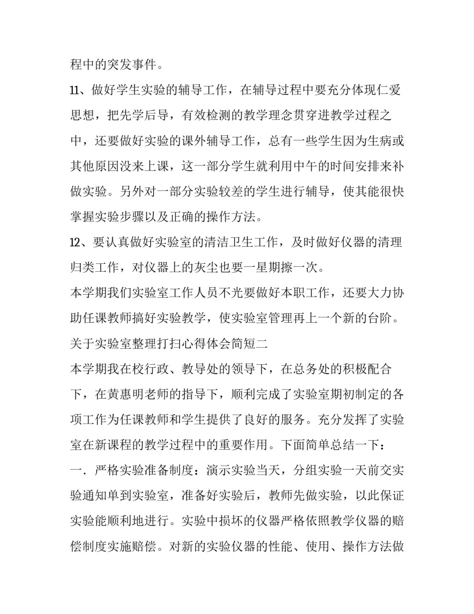 实验室整理打扫心得体会简短 实验室打扫卫生感受(3篇)_第3页