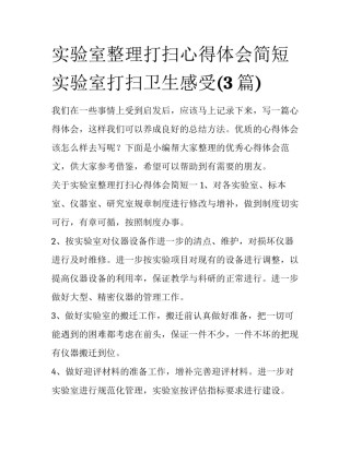 实验室整理打扫心得体会简短 实验室打扫卫生感受(3篇)