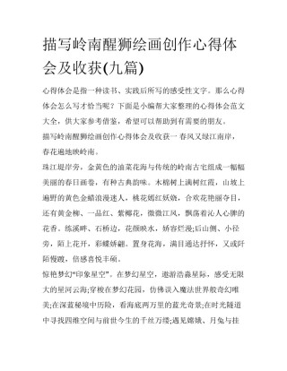 描写岭南醒狮绘画创作心得体会及收获(九篇)