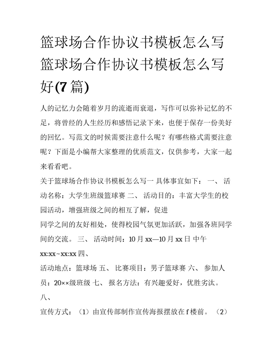 篮球场合作协议书模板怎么写 篮球场合作协议书模板怎么写好(7篇)_第1页