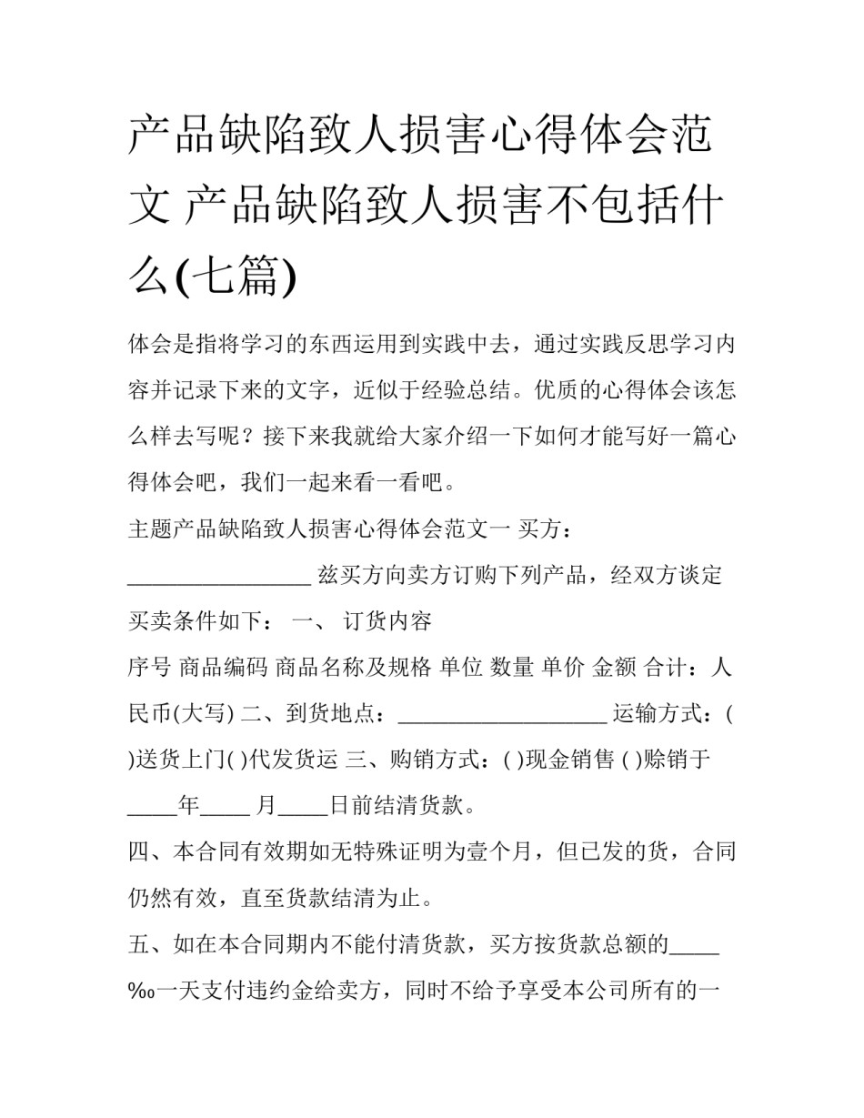产品缺陷致人损害心得体会范文 产品缺陷致人损害不包括什么(七篇)_第1页